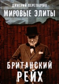 Д. Ю. Перетолчин - Мировые элиты. Британский Рейх