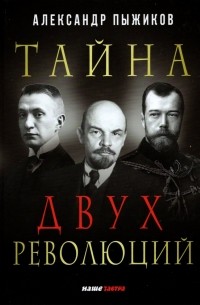 Александр Пыжиков - Тайна двух революций