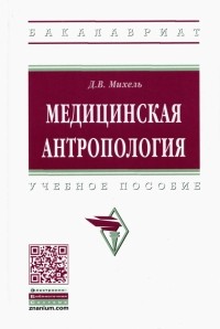 Михель Дмитрий Викторович - Медицинская антропология. Учебное пособие