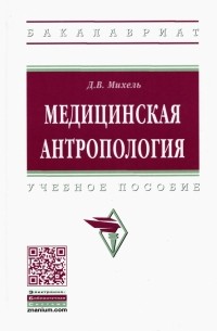 Михель Дмитрий Викторович - Медицинская антропология. Учебное пособие