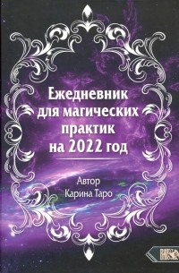 Таро Карина - Ежедневник для магических практик - 2022