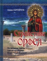 Сергейчук Алина - Странствие Орфея. Дилогия