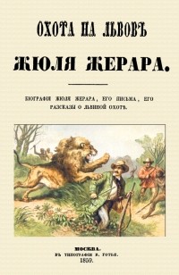Сесиль Жюль Базиль Жерар - Охота на львов