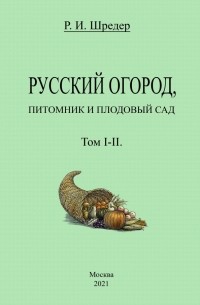 Русский огород, питомник и плодовый сад 
