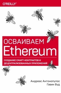  - Осваиваем Ethereum. Создание смарт-контрактов и децентрализованных приложений