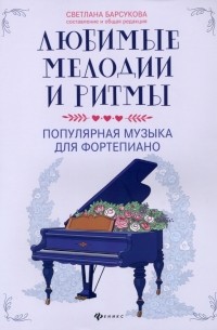  - Любимые мелодии и ритмы: поп музыка для фортепиано