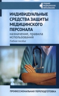  - Индивидуальные средства защиты медицинского персонала, назначение, правила использования
