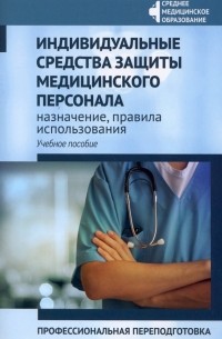  - Индивидуальные средства защиты медицинского персонала, назначение, правила использования