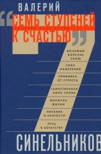 Валерий Синельников - Семь ступеней к счастью. Сборник всех хитов