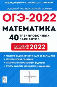  - ОГЭ 2022 Математика. 9 класс. 40 тренировочных вариантов по демоверсии 2022 года