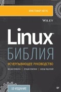 Негус Кристофер - Библия Linux. 10-е издание