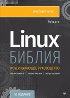 Негус Кристофер - Библия Linux. 10-е издание
