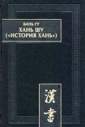 Хань шу . Главы 1-6