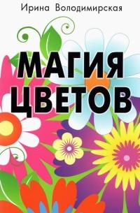 Володимирская Ирина - Магия цветов