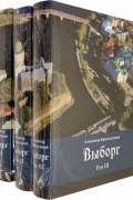 Краснолуцкий Александр Юрьевич - Выборг. В 3-х томах
