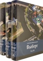 Краснолуцкий Александр Юрьевич - Выборг. В 3-х томах