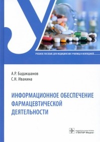  - Информационное обеспечение фармацевтической деятельности