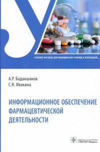  - Информационное обеспечение фармацевтической деятельности
