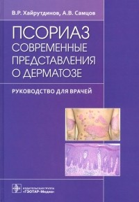  - Псориаз. Современные представления о дерматозе. Руководство для врачей