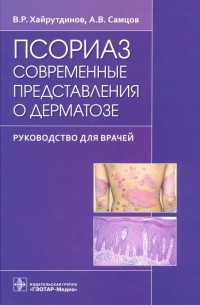  - Псориаз. Современные представления о дерматозе. Руководство для врачей