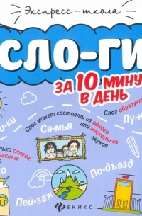Буряк Мария Викторовна - Слоги за 10 минут в день