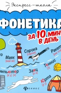 Буряк Мария Викторовна - Фонетика за 10 минут в день