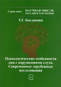 Тамара Богданова - Психологические особенности лиц с нарушениями слуха. Современные зарубежные исследования