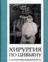 Михайловский Михаил Витальевич - Хирургия по Цивьяну
