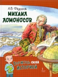 Алексей Федоров - Михаил Ломоносов