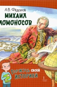 Алексей Федоров - Михаил Ломоносов
