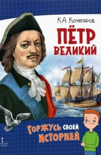Кирилл Кочегаров - Петр Великий