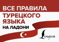 Ахмет Каплан - Все правила турецкого языка на ладони