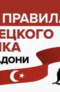 Ахмет Каплан - Все правила турецкого языка на ладони