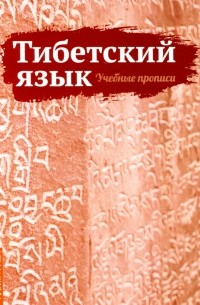 Сергей Матвеев - Тибетский язык. Учебные прописи