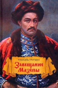 Рафаэль Гругман - Завещание Мазепы, князя Священной Римской империи, открывшееся в Одессе праправнуку Бонапарта