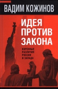 Вадим Кожинов - Идея против закона. Коренные различия России и Запада