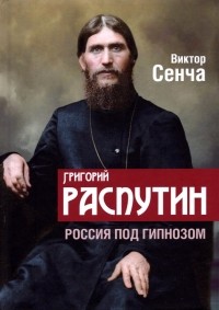 Виктор Сенча - Григорий Распутин. Россия под гипнозом