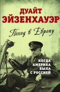 Дуайт Эйзенхауэр  - Поход в Европу. Когда Америка была с Россией