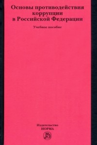  - Основы противодействия коррупции в Российской Федерации. Учебное пособие