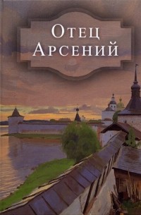 Отец Арсений