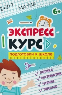  - Экспресс-курс для подготовки к школе