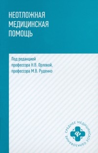  - Неотложная медицинская помощь. Учебное пособие