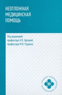  - Неотложная медицинская помощь. Учебное пособие