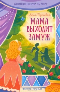 Лёля Тарасевич - Мама выходит замуж