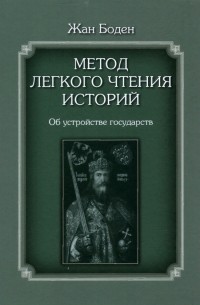 Жан Боден - Метод лёгкого чтения историй II. Об устройстве государств