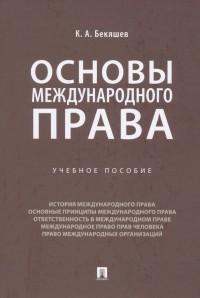 Камиль Бекяшев - Основы международного права. Учебное пособие