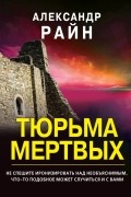 Александр Райн - Тюрьма мертвых