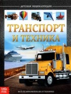 Сачкова Евгения - Детская энциклопедия &quot;Транспорт и техника&quot;