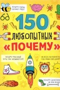 Энциклопедия "150 любопытных почему"