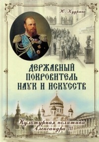 Юлия Кудрина - Державный Покровитель наук и искусств. Культурная политика Александра III